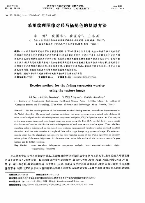 采用纹理图像对兵马俑褪色的复原方法