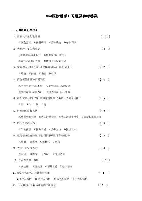 中医诊断学习题及参考答案