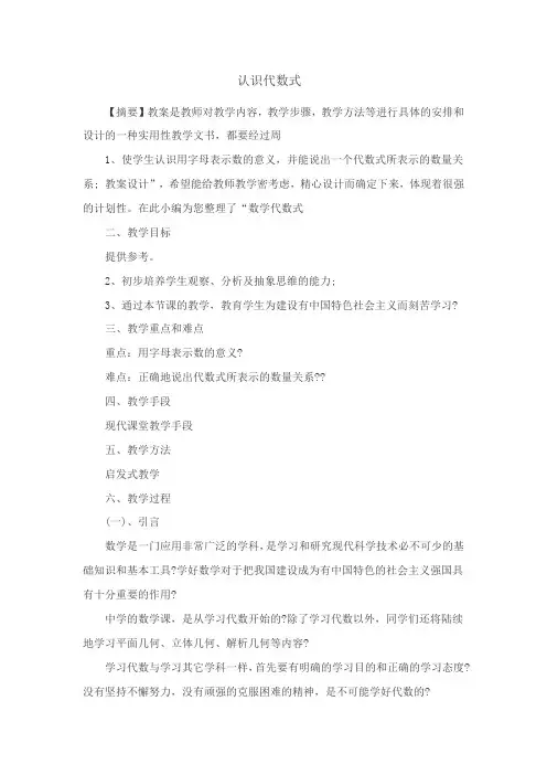 新冀教版七年级数学上册 【教案】认识代数式