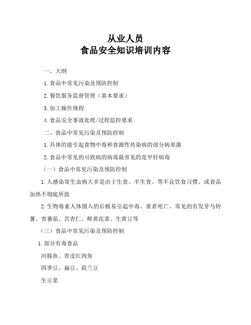 食品安全知识培训内容