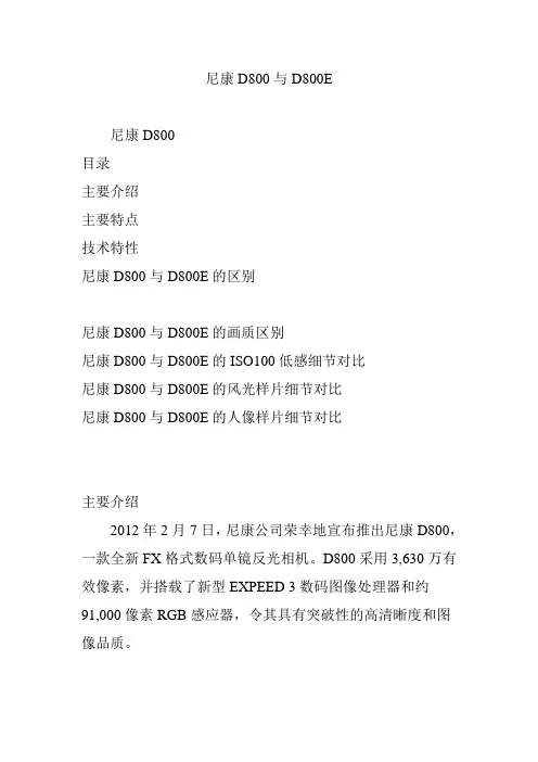 尼康D800与D800E