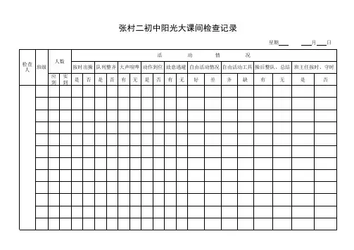 课间操检查表