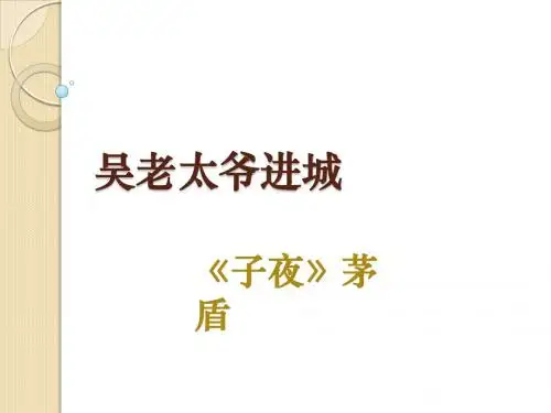 语文:8.15《子夜》课件(2)(新人教版选修《中国小说欣赏》)