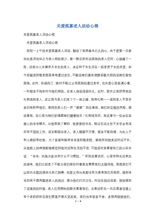 关爱孤寡老人活动心得 2
