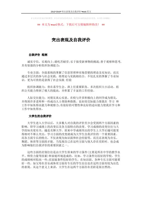 2018-2019-突出表现及自我评价-word范文 (1页)