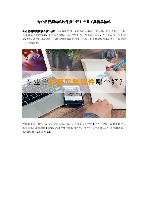 专业的视频剪辑软件哪个好？专业工具简单编辑