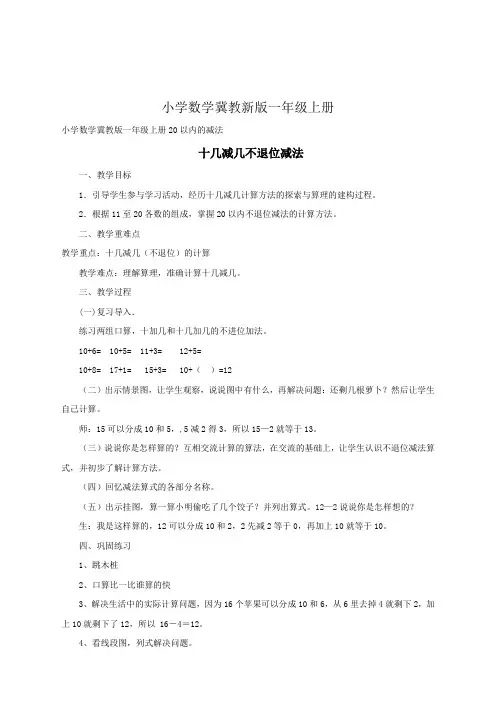 小学数学冀教新版一年级上册十几减几不退位减法