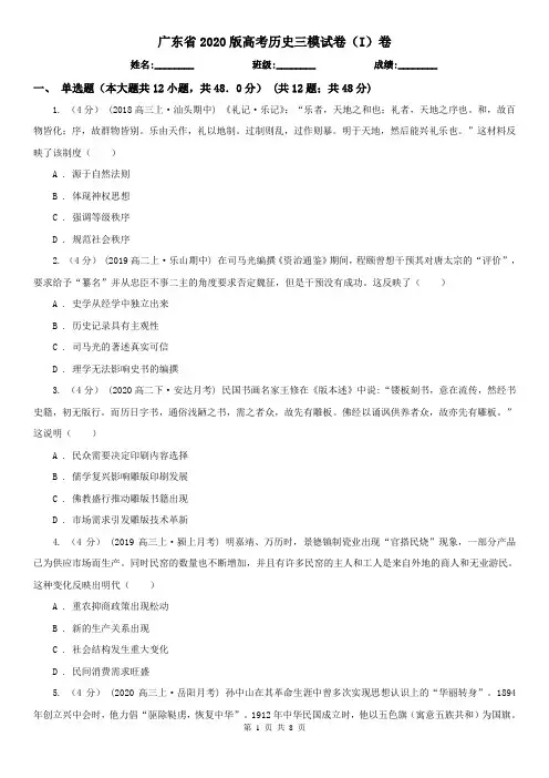 广东省2020版高考历史三模试卷(I)卷