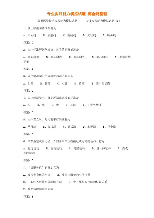 放射医学技术实践能力模拟试题  专业实践能力模拟试题