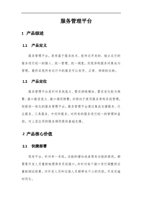 服务管理平台产品白皮书