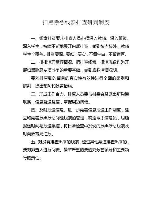 扫黑除恶专项斗争线索排查研判制度