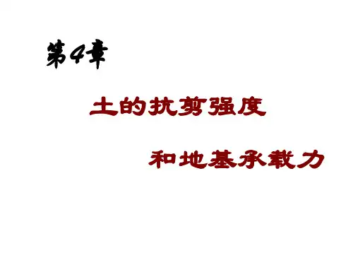 土的抗剪强度和地基承载力