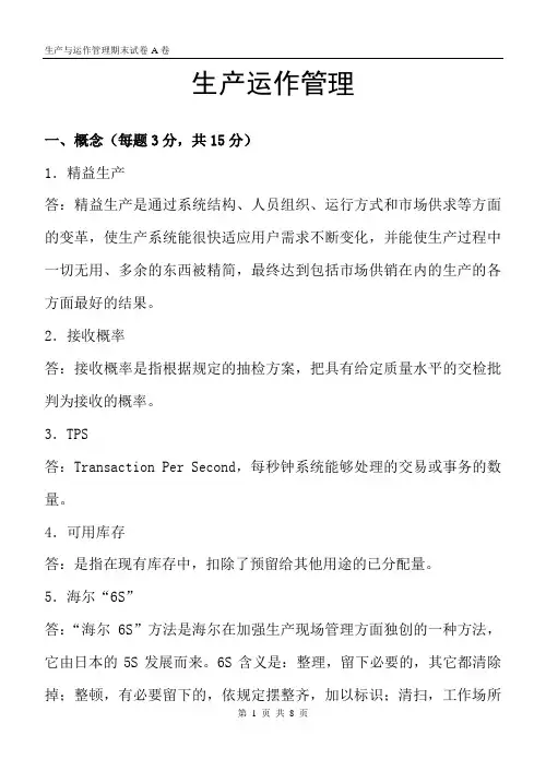 2013生产与运作管理期末试卷-A卷答案