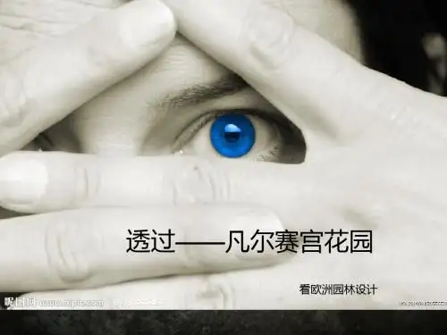 欧洲园林