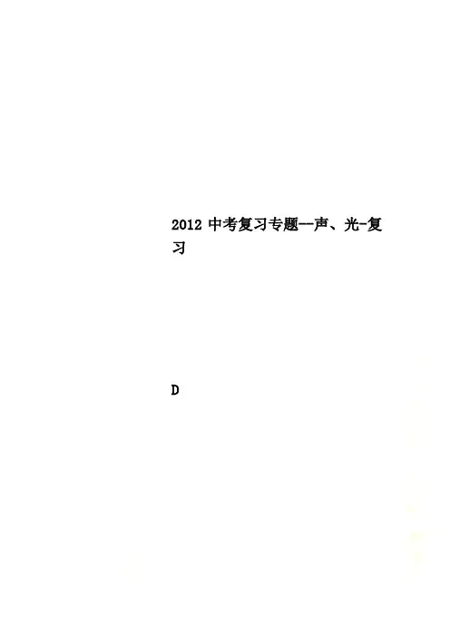 2012中考复习专题--声、光-复习