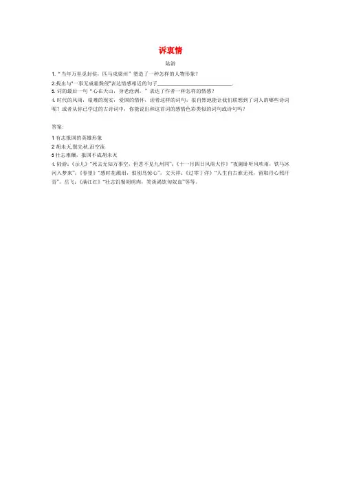 八年级语文《诉衷情》鉴赏练习语文版