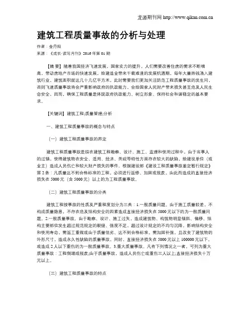 建筑工程质量事故的分析与处理