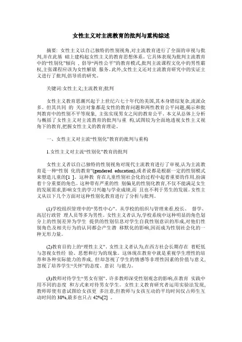 女性主义对主流教育的批判与重构综述