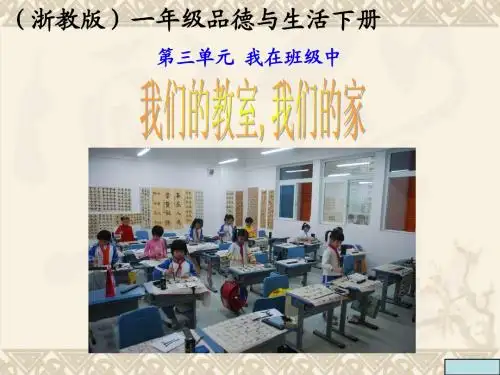一年级品德与生活下册 我们的教室,我们的家1课件 浙教版