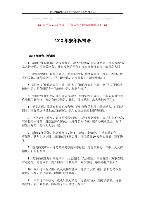 2018-2019-201X年猴年祝福语-优秀word范文 (6页)