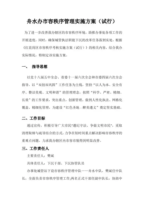 市容秩序管理实施方案