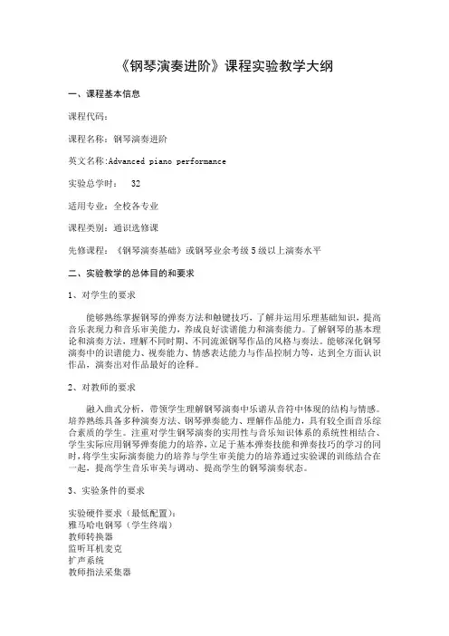 《钢琴演奏进阶》-课程教学大纲