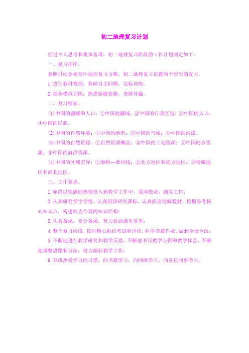 初二地理复习计划