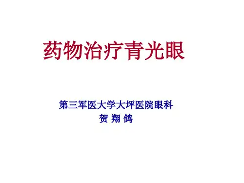 药物治疗青光眼