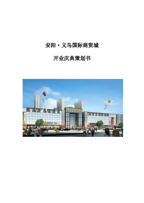 开业庆典策划方案