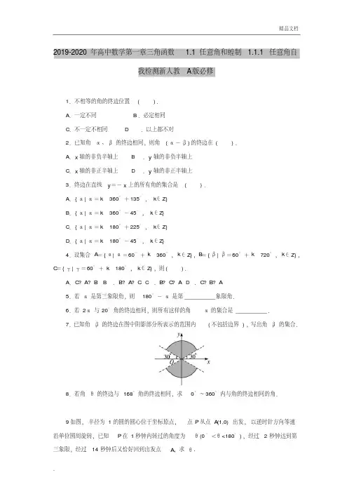 人教A版高中数学必修4第一章三角函数1.1任意角和弧度制习题(1)