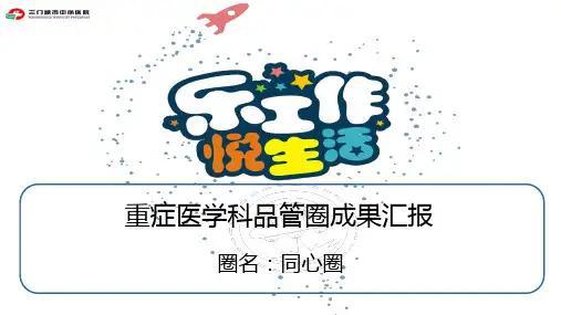 重症医学科品管圈成果汇报