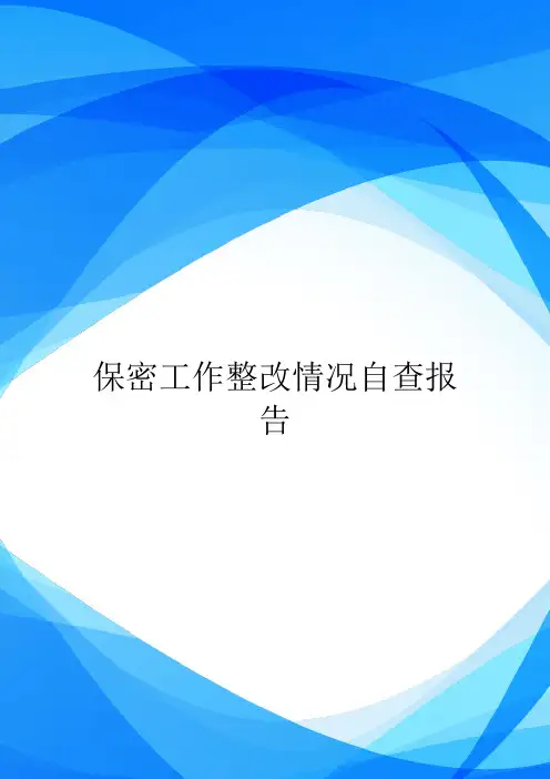 保密工作整改情况自查报告.doc