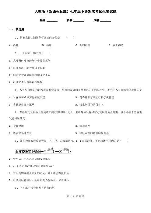 人教版(新课程标准)七年级下册期末考试生物试题