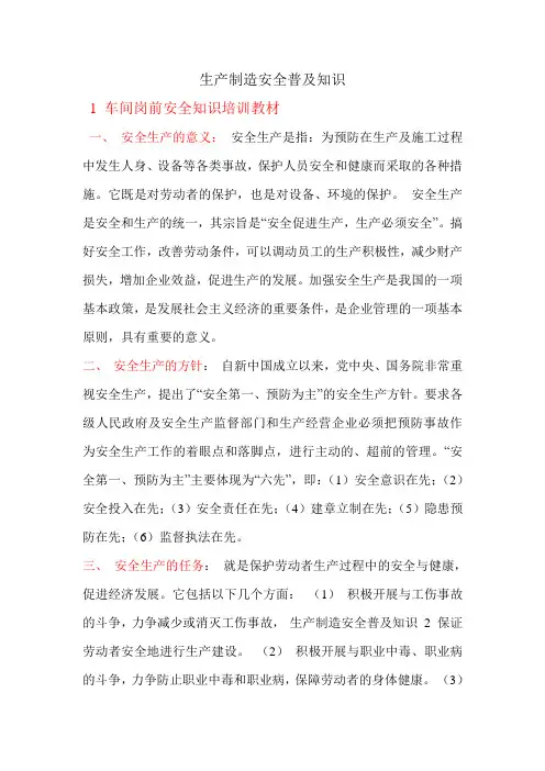 生产制造安全普及知识 1 车间岗前安全知识培训教材 一