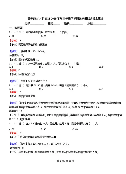 西辛营乡小学2018-2019学年三年级下学期数学模拟试卷含解析