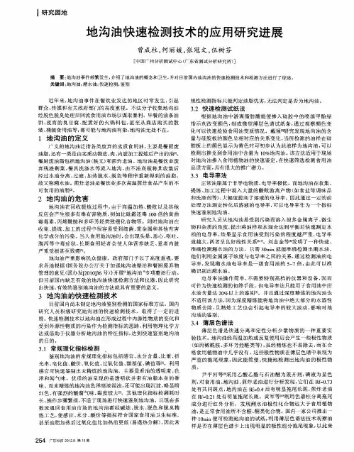 地沟油快速检测技术的应用研究进展