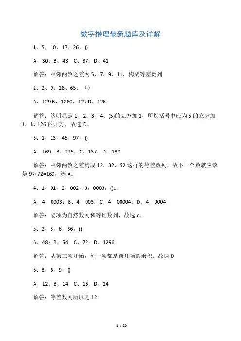 修订数字推理最新题库详解