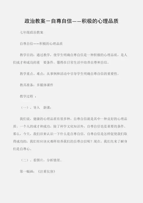 (七年级政治教案)政治教案-自尊自信——积极的心理品质