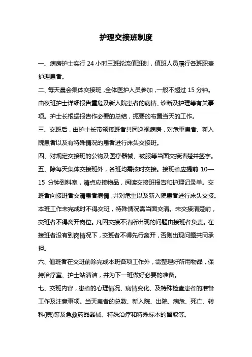护理交接班制度 4