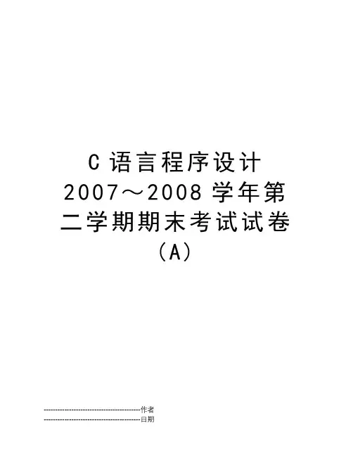 C语言程序设计2007～2008学年第二学期期末考试试卷(A)