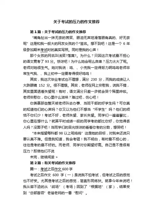 关于考试的压力的作文推荐