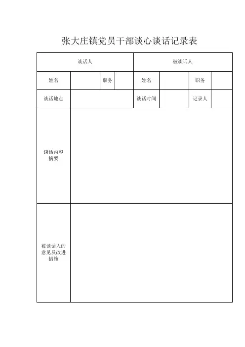 张大庄镇党员干部谈心谈话记录表