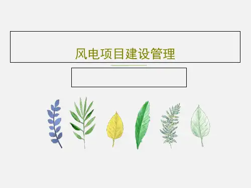 风电项目建设管理40页PPT