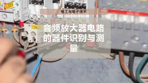 音频放大器电路的器件识别与测量