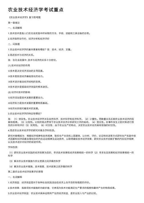 农业技术经济学考试重点