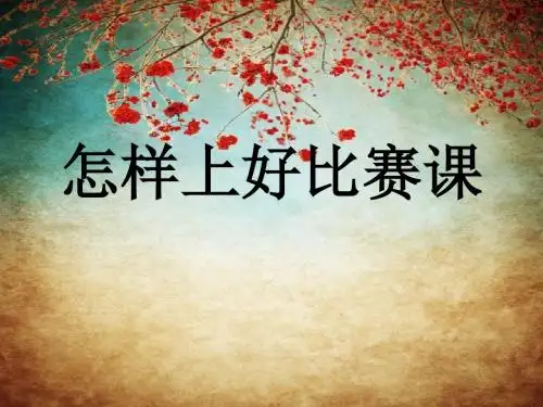 怎样上好比赛课