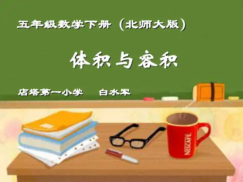 五年级数学下册《体积与容积》PPT课件
