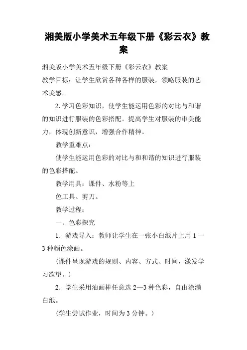 湘美版小学美术五年级下册《彩云衣》教案