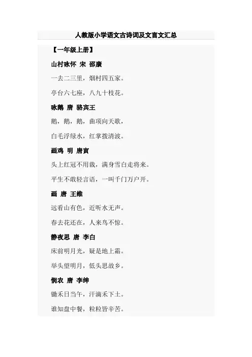 人教版小学语文古诗词及文言文汇总