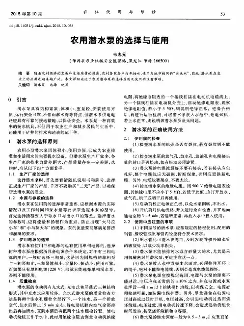 农用潜水泵的选择与使用